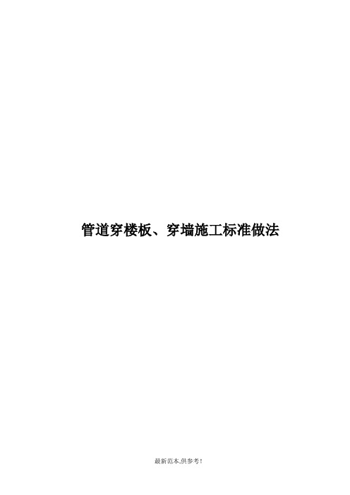 管道穿楼板、穿墙施工工艺标准做法