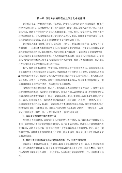 信息分类编码在企业信息化中的作用