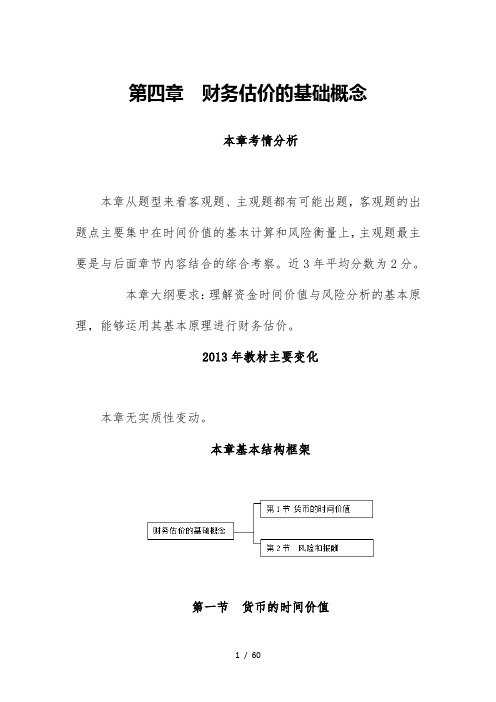 财务成本管理第四章讲义