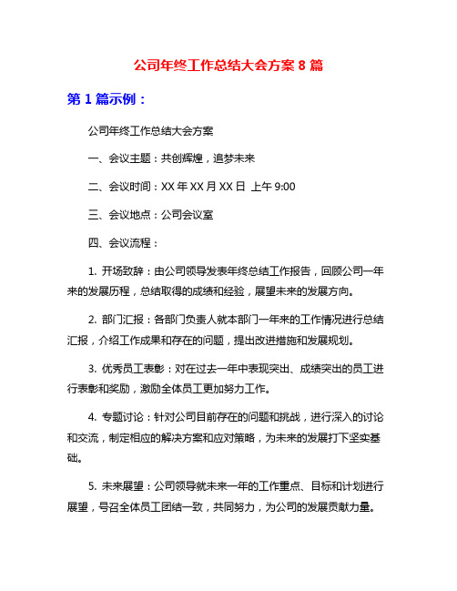 公司年终工作总结大会方案8篇