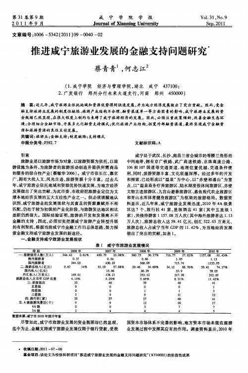 推进咸宁旅游业发展的金融支持问题研究