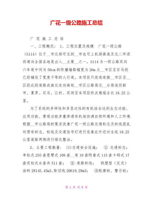 广花一级公路施工总结