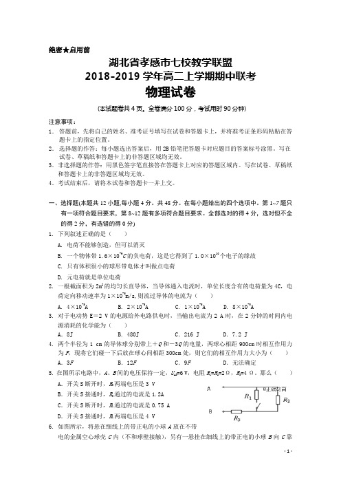 湖北省孝感市七校教学联盟2018-2019学年高二上学期期中联考物理试卷