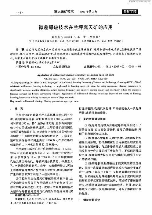 微差爆破技术在兰坪露天矿的应用