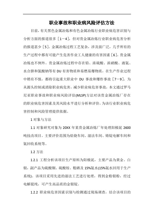 职业事故和职业病风险评估方法.docx