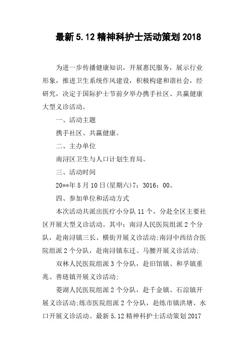 512精神科护士活动策划2018