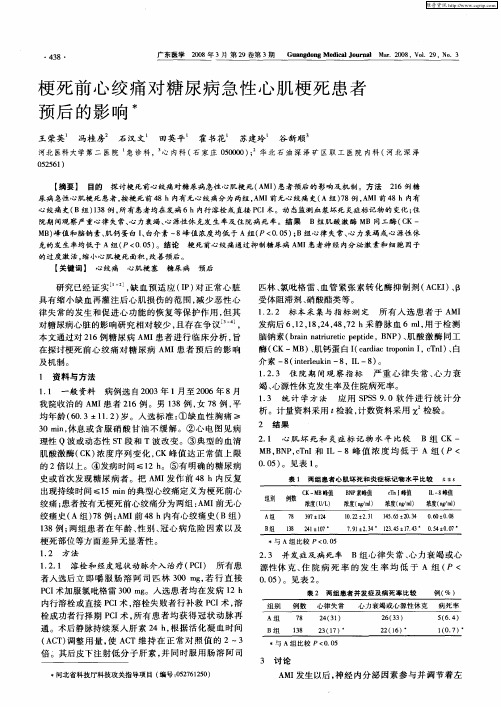 梗死前心绞痛对糖尿病急性心肌梗死患者预后的影响