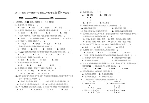 2016-2017年第一学期高二年级生物月考试卷