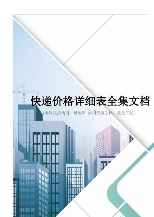 快递价格详细表全集文档