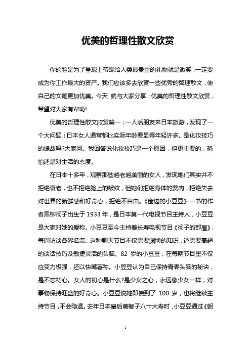 优美的哲理性散文欣赏