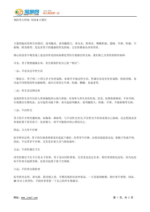 预防男人性病 勿闯6大禁区.docx