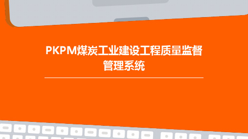 pkpm煤炭工业建设工程质量监督管理系统