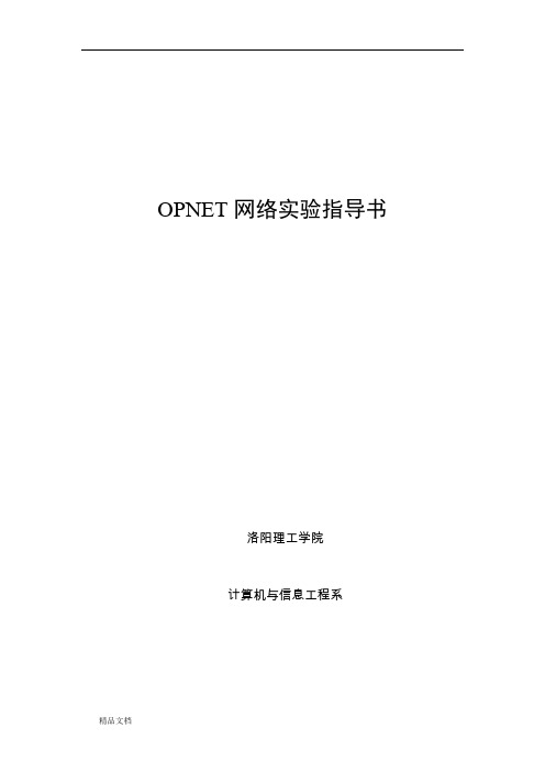 OPNET实验手册