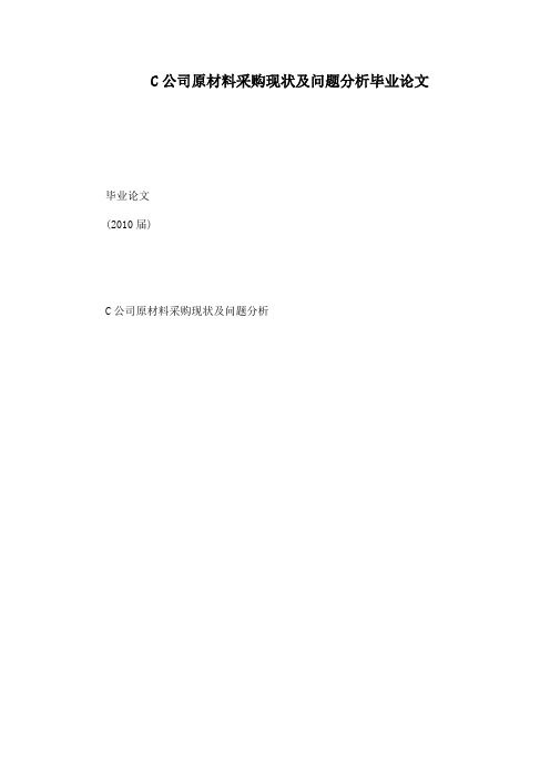 C公司原材料采购现状及问题分析毕业论文(可编辑)