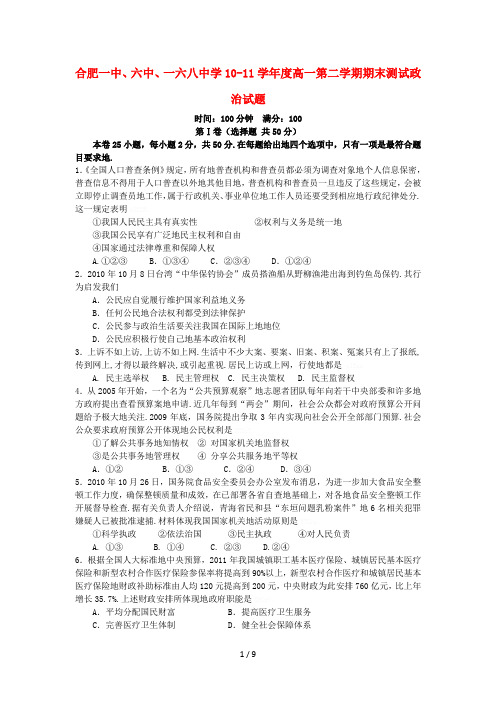 安徽合肥一中、六中、一六八中学2010-2011学年高一政治下学期期末联考试题