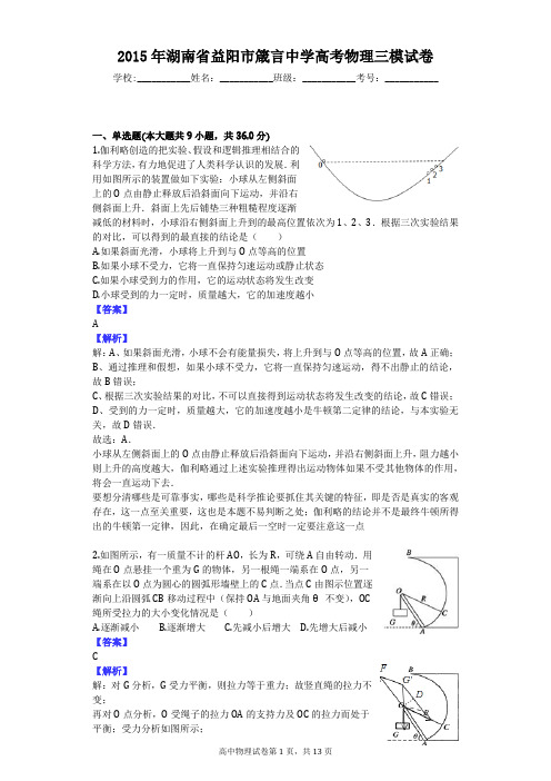 2015年湖南省益阳市箴言中学高考物理三模试卷