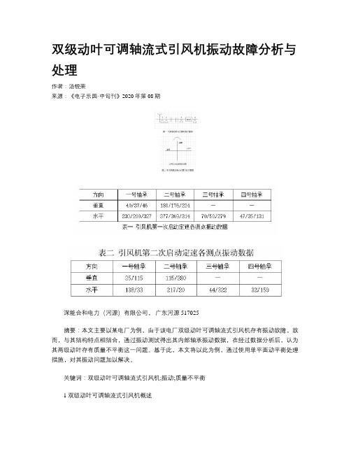 双级动叶可调轴流式引风机振动故障分析与处理