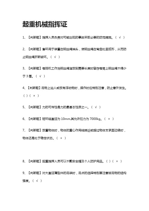 [必过]起重机械指挥证-模拟考试题库[全考点]
