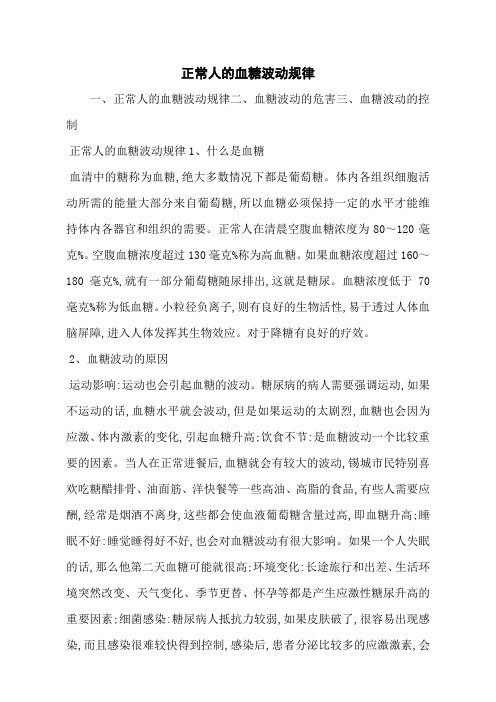 正常人的血糖波动规律