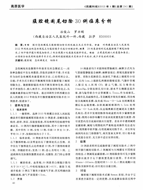 腹腔镜阑尾切除30例临床分析