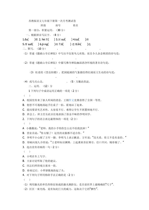 苏教版语文七年级下册第一次月考测试卷