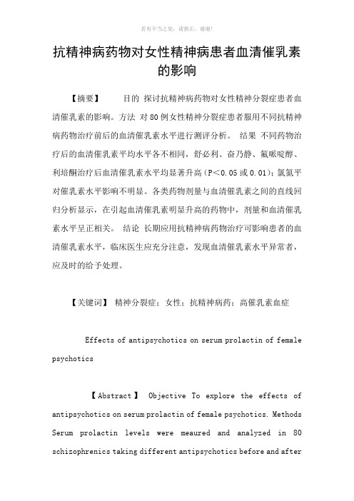 抗精神病药物对女性精神病患者血清催乳素的影响参考模板