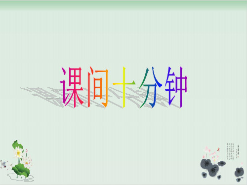 【部编版】一年级上册道德与法治《课间十分钟》精品课件