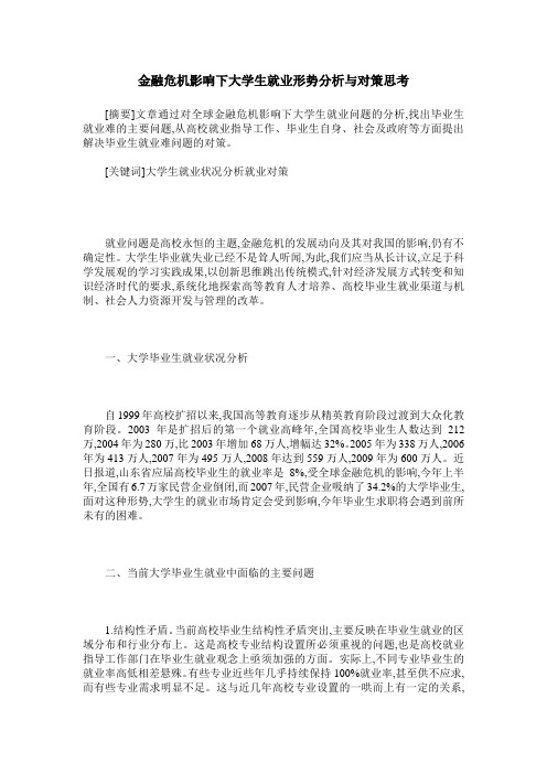金融危机影响下大学生就业形势分析与对策思考