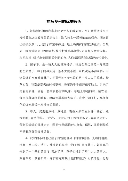 描写乡村的优美段落