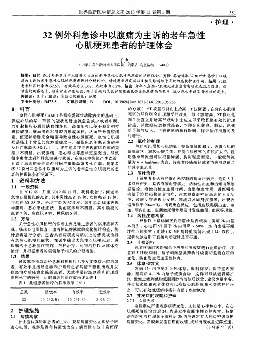 32例外科急诊中以腹痛为主诉的老年急性心肌梗死患者的护理体会