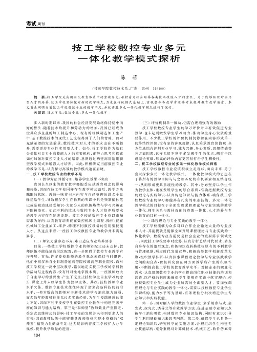 技工学校数控专业多元一体化教学模式探析