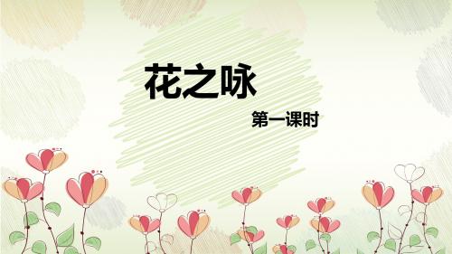 北师大版四下_花之咏 第1课时【优质课件】.pptx