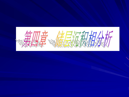 油藏描述第4章储层沉积相分析