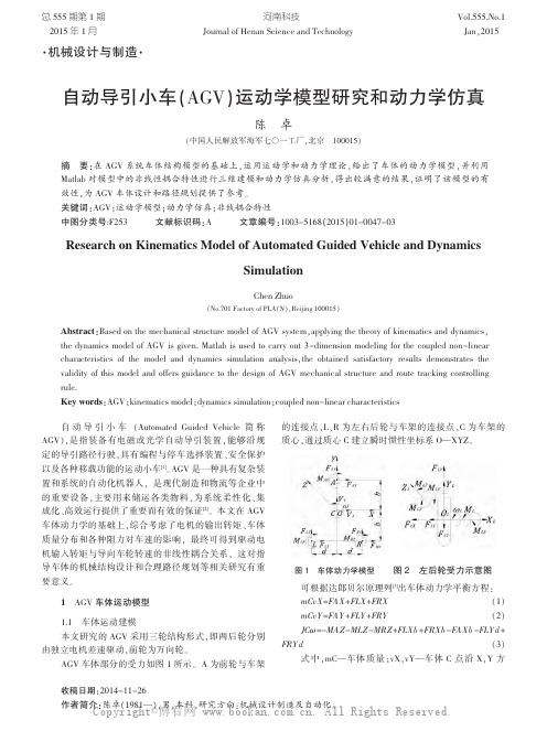 自动导引小车 (AGV)运动学模型研究和动力学仿真