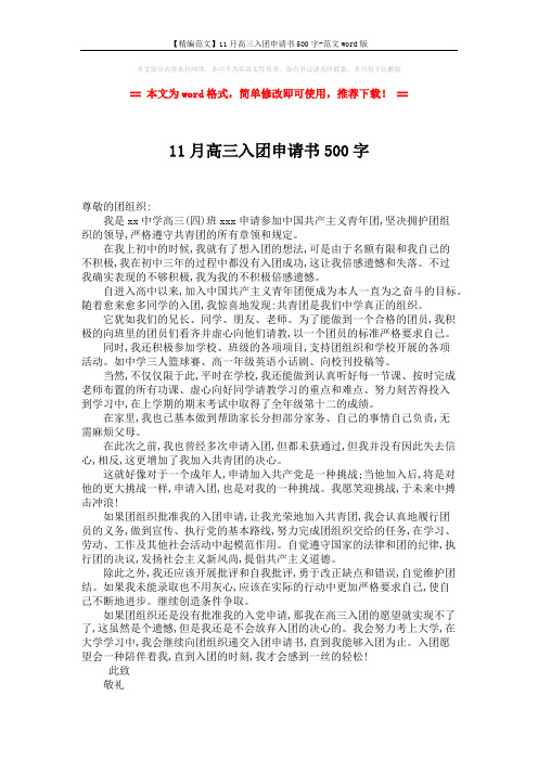 【精编范文】11月高三入团申请书500字-范文word版 (2页)