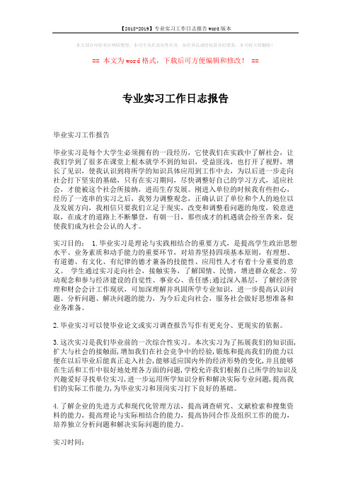 【2018-2019】专业实习工作日志报告word版本 (4页)