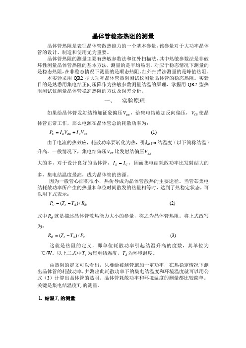 实验30 晶体管稳态热阻的测量