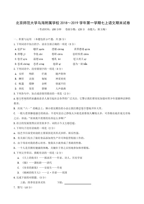 内蒙古北京师范大学乌海附属学校2018-2019学年七年级上学期期末考试语文试题