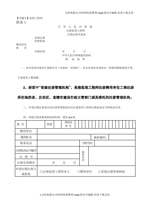 【监理工程师】注册监理工程师注销注册申请表