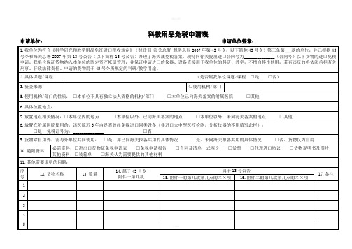 进口科教设备海关新免税申请表科教用品免税申请表