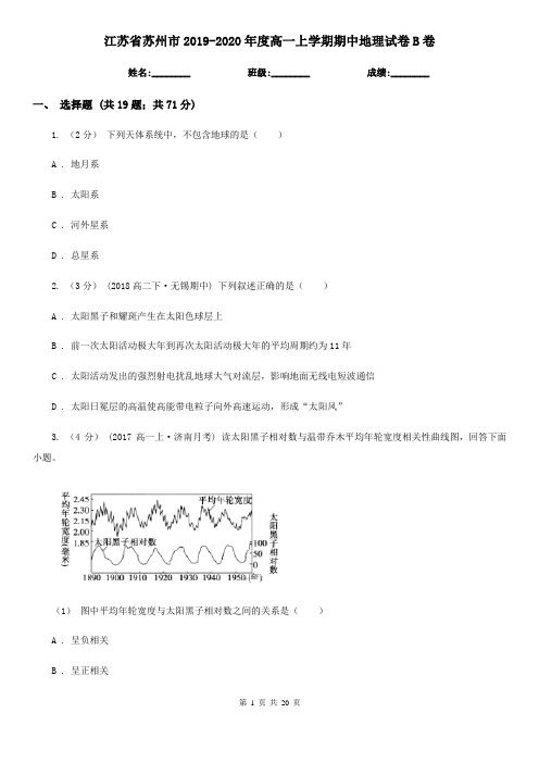 江苏省苏州市2019-2020年度高一上学期期中地理试卷B卷