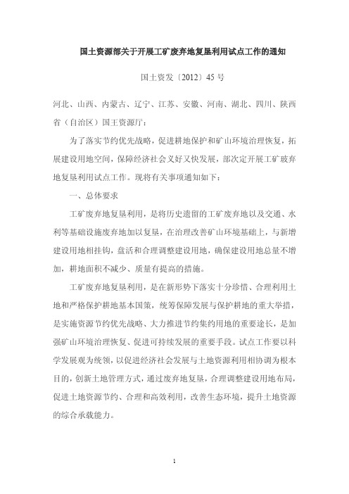 国土资源部关于开展工矿废弃地复垦利用试点工作的通知 国土资发〔2012〕45号