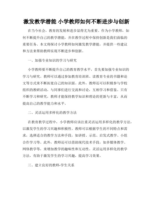 激发教学潜能 小学教师如何不断进步与创新
