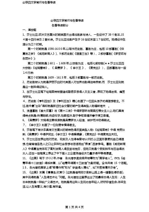 必修四文学常识与名著导读