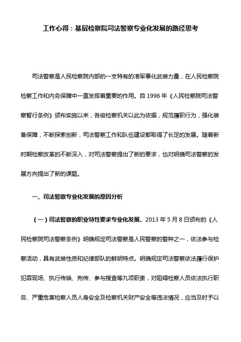 工作心得：基层检察院司法警察专业化发展的路径思考