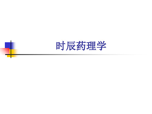 时辰药理学