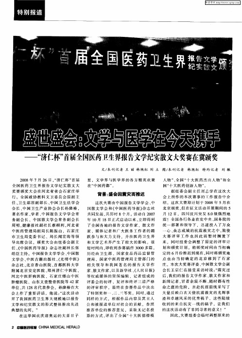 盛世盛会：文学与医学在今天携手——“济仁杯”首届全国医药卫生界报告文学纪实散文大奖赛在冀颁奖