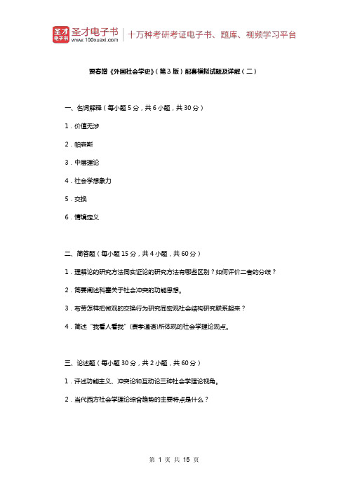贾春增《外国社会学史》(第3版)配套题库(模拟试题及详解二)【圣才出品】