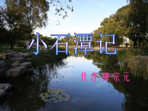 人教部编版八年级语文下第三单元第十课《小石潭记》教学课件 (共25张PPT)