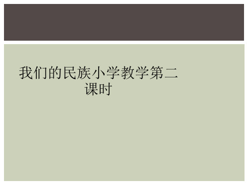我们的民族小学教学第二课时